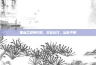 王者荣耀带闪现，掌握技巧，决胜千里
