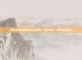 揭秘冒险与挖矿的宝藏地图,探索未知,挖掘无限可能