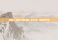 揭秘冒险与挖矿的宝藏地图，探索未知，挖掘无限可能