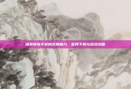 探索传奇手游的无限魅力，官网下载与游戏攻略