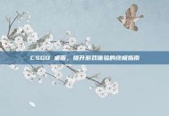 CSGO 桌面，提升游戏体验的终极指南