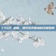 CSGO 桌面，提升游戏体验的终极指南