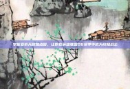 掌握亚索天赋加点图，让你在英雄联盟S6赛季中成为终极战士