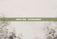 揭秘死亡降临，游戏界的终极挑战
