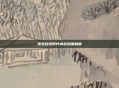 逆战自选碎片内容深度解析