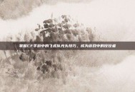 掌握CF手游中的飞虎队光头技巧，成为游戏中的佼佼者
