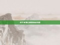 地下城鬼泣刷图加点攻略