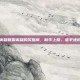 英雄联盟英雄购买指南，新手上路，老手进阶