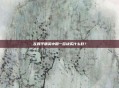在和平精英中用一百块买什么好？