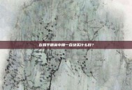 在和平精英中用一百块买什么好？