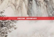 恋爱双马尾，游戏攻略与技巧