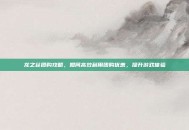 龙之谷团购攻略，如何高效利用团购优惠，提升游戏体验
