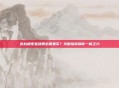 逆战极夜星魂暴击哪里买？攻略指南助你一臂之力
