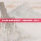 逆战极夜星魂暴击哪里买？攻略指南助你一臂之力