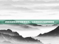 掌握英雄联盟账号管理技巧，让你的游戏之路更加顺畅