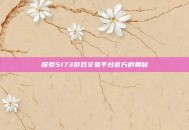 探索5173游戏交易平台官方的奥秘