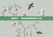萌将来了，探索游戏世界的奇幻之旅