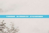 手游制胜秘籍，谁才是凯南的天敌？全方位克制英雄解析
