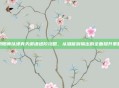 阴阳师以津真天御魂进阶攻略，从潜能到输出的全面提升策略