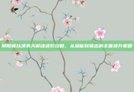 阴阳师以津真天御魂进阶攻略，从潜能到输出的全面提升策略