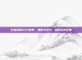 王者荣耀S35赛季,策略与技巧,助你成为王者