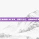 王者荣耀S35赛季，策略与技巧，助你成为王者