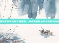 要塞手机中文版下载指南，畅享策略玩法与丰富游戏内容