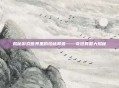揭秘游戏世界里的珍稀异兽——奇珍异兽大揭秘