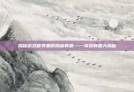 揭秘游戏世界里的珍稀异兽——奇珍异兽大揭秘