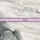 揭秘游戏世界里的珍稀异兽——奇珍异兽大揭秘