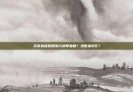 手游英雄联盟输入账号困难？攻略来帮忙！