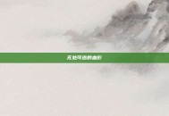 无处可逃的血影