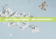三国战纪2武器系统深度解析，如何打造你的专属神兵？