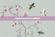 创世西游游戏资讯与攻略指南