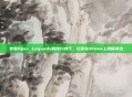 掌握Apex Legends的预约技巧，让你在Steam上脱颖而出