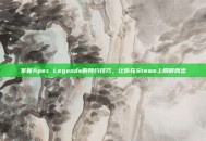 掌握Apex Legends的预约技巧，让你在Steam上脱颖而出