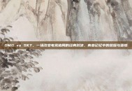 OMG vs SKT，一场改变电竞格局的经典对决，青春记忆中的荣耀与遗憾