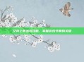 艾克上单出装攻略，掌握游戏节奏的关键