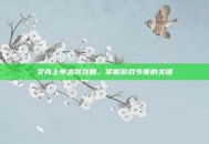 艾克上单出装攻略，掌握游戏节奏的关键