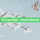艾克上单出装攻略，掌握游戏节奏的关键