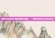 韩国队输球后炸鸡啤酒股价暴跌，一场世界杯的经济连锁反应