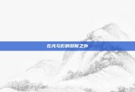 在光与影的裂隙之外