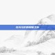 在光与影的裂隙之外