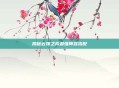 揭秘云顶之弈最强阵容搭配