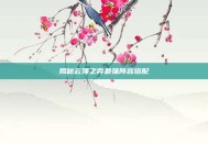 揭秘云顶之弈最强阵容搭配