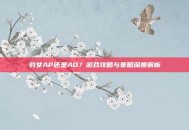 豹女AP还是AD？游戏攻略与策略深度解析
