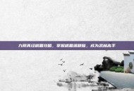 九阴真经峨眉攻略，掌握峨眉派精髓，成为武林高手