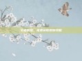 王者荣耀，免费获取皮肤攻略