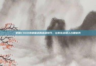 掌握CSGO外部雷达的高级技巧，让你在战场上占据优势