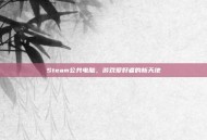 Steam公共电脑，游戏爱好者的新天地